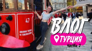 ВЛОГ | ТУРЦИЯ #2 | ПРОГУЛКА ПО ГОРОДУ