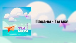 Пацаны - Ты моя