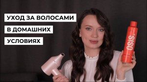 УХОД ЗА ВОЛОСАМИ ДОМА | все, что нужно,  для красивых волос и стойких укладок