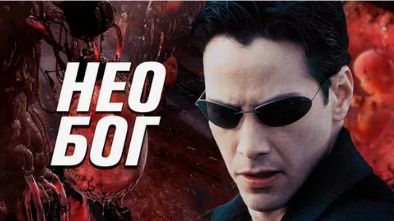 Нео  Бог!  ЧБУ