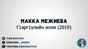 Макка Межиева - Г1арг1улийн илли (2019)