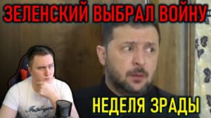 ПУТИН И ТРАМП ДОГОВОРИЛИСЬ, А ЗЕЛЕНСКИЙ ВЫБРАЛ ВОЙНУ