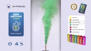 JFDM90 Дым цветной фисташковый 90сек