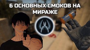 Самые основные СМОКИ на мираже (за сторону КТ + бонус)