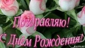 С днём рождения женщине. Музыкальная открытка поздравление.