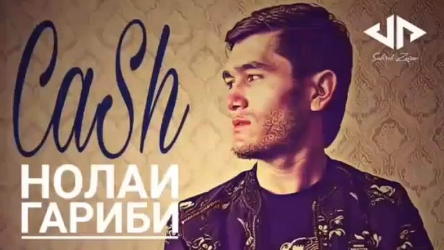 Cash нолаи ғариби смотреть онлайн