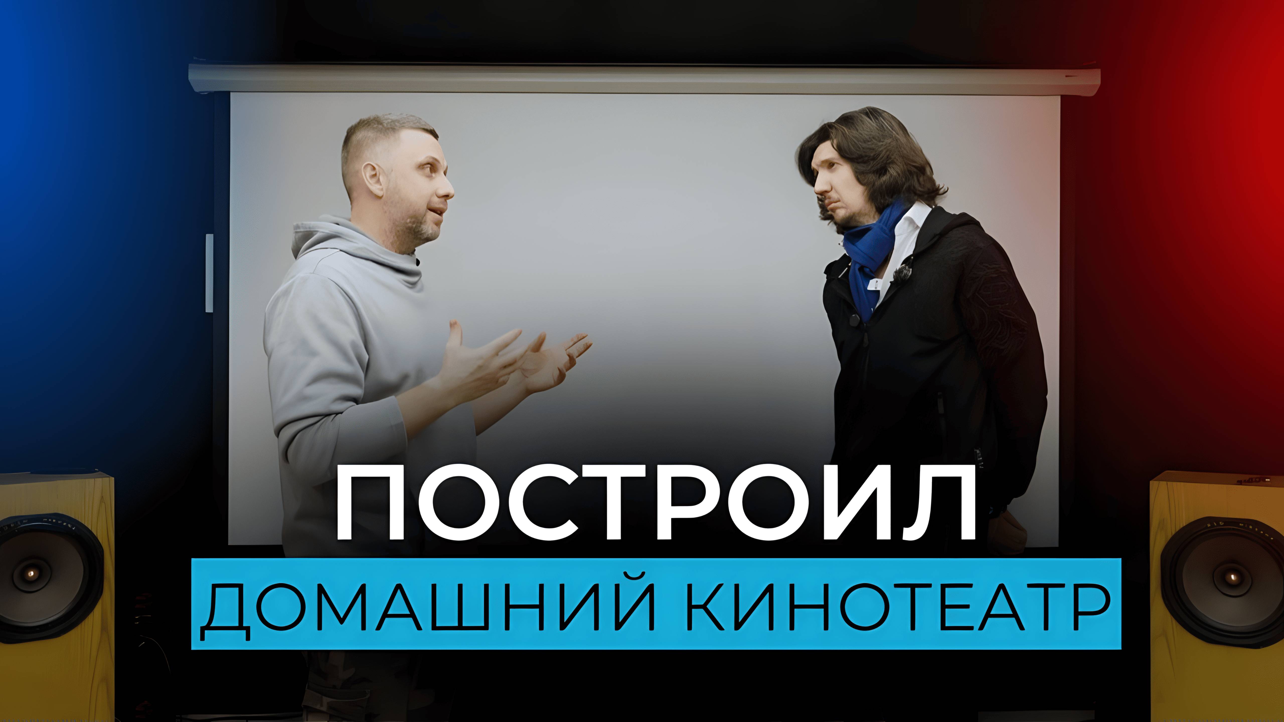 Домашний кинотеатр в квартире своими руками или как сделать крутой звук и музыку!?