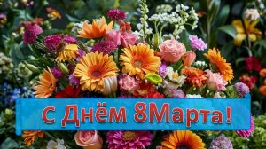 8 Марта видеооткрытка2