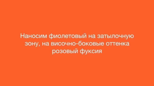 Окрашивание в фиолетовый с розовым смотреть онлайн