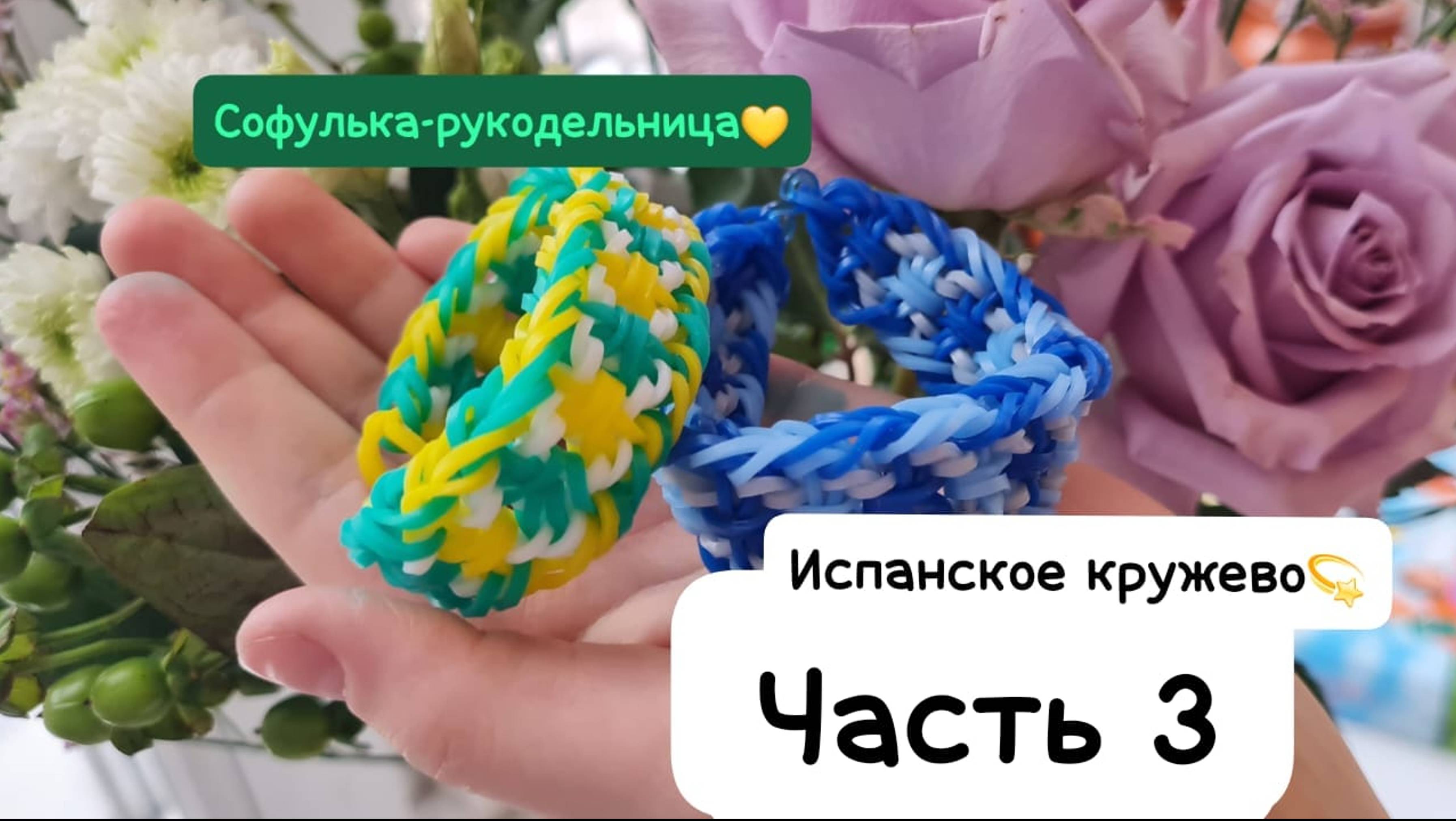 ЧАСТЬ3💛 ИСПАНСКОЕ КРУЖЕВО плетение из резиночек на рогатке крючком 💫уровень сложности-СЛОЖНО💫 смотреть онлайн