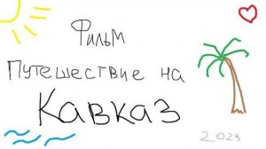 Путешествие на Кавказ 2023