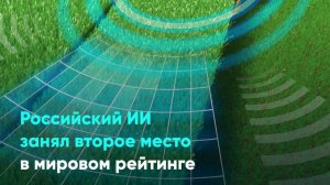 Российский ИИ занял второе место в мировом рейтинге