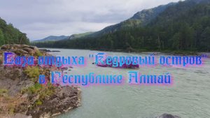 База отдыха «Кедровый остров» в Республике Алтай