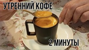 Утренний кофе за 2 минуты