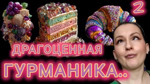 Ч.2 Супер сладкая гурманика на зиму.