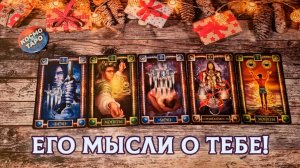 Его мысли о тебе прямо сейчас! | Гадание таро расклад