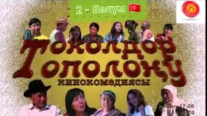 Кино комедия💥Уландысы Токолдор Тополоңу 🎥