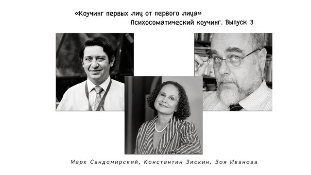 Психосоматика: решение проблем через психосоматический коучинг. Выпуск 3 смотреть онлайн