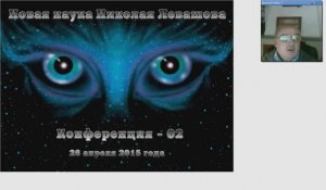 2) Конференция _Новая наука Николая Левашова-2_ (26.04.2015) Д.Байда