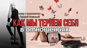 Как мы теряем себя в отношениях