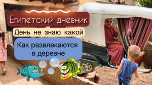 Что я узнала о жизни в египетской деревни