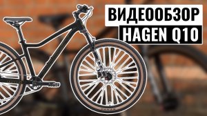 Видеообзор женского велосипеда HAGEN Q10 | 2025