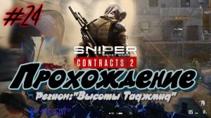 Sniper. Ghost Warrior. Contracts 2. #24. Прохождение отдельных миссий в разных регионах.