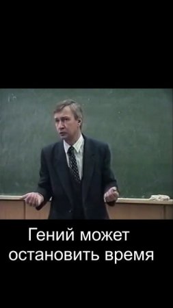 Гений может остановить время