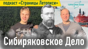 Сибиряковское дело - подкаст "Страницы Летописи" | проект Территория Коми