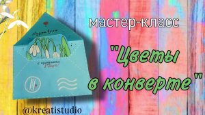 мастер-класс "Цветы в конверте"