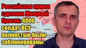 Киев в панике! Российская армия сделала Мощный бросок- 4000 солдат ВСУ полностью были заблок