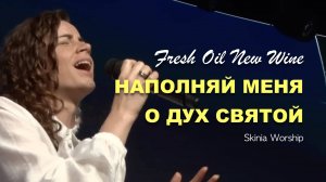 НАПОЛНЯЙ МЕНЯ О ДУХ СВЯТОЙ | СКИНИЯ WORSHIP