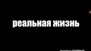 Minecraft против реальной жизни