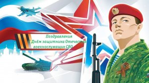 Поздравления с 23 февраля_Улыбка_Качканар