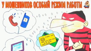 У МОШЕННИКОВ ОСОБЫЙ РЕЖИМ РАБОТЫ