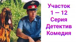 Участок 1 — 12 серия , сериал детектив Первый канал