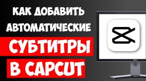 Как Сделать Автоматические Субтитры в Сapcut на ПК / Добавить Субтитры в Сapcut