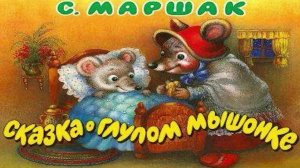 Сказка о глупом мышонке