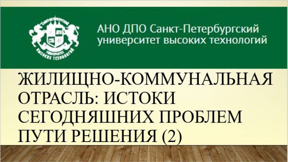 Жилищно-коммунальная отрасль: истоки сегодняшних проблем, пути решения (2) (2014)