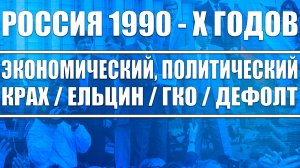 Экономический Политический крах России в 1990-е годы / Развал Ссср / Ельцин / Дефолт / Гко / Кризис