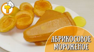 Абрикосовое мороженое в домашних условиях. Быстро и вкусно.