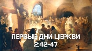 Деяние Апостолов 2:42-47 | Первые дни церкви