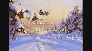 Максим Любачевский - А снег идет