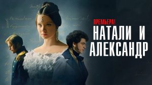 Натали и Александр 1-12 серия сериал Мелодрама 2025 Первый канал