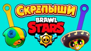 СКРЕПЫШИ BRAWL STARS Бравл Старс