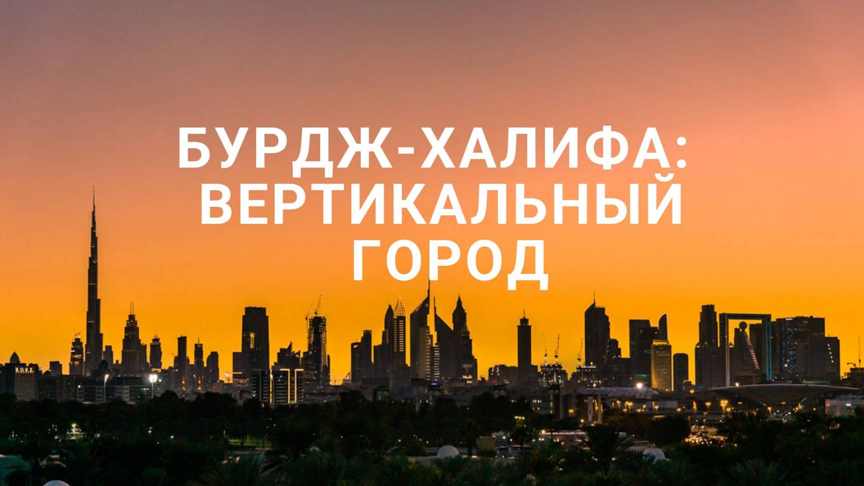 Бурдж-Халифа. Вертикальный город