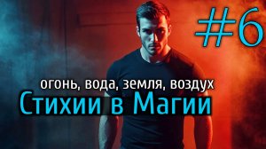 Магия стихий. Магия огня, воды, воздуха, земли. Обучение Магии.