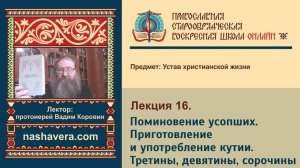 Лекция 16. Поминовение усопших. Приготовление и употребление кутии. Третины, девятины, сорочины