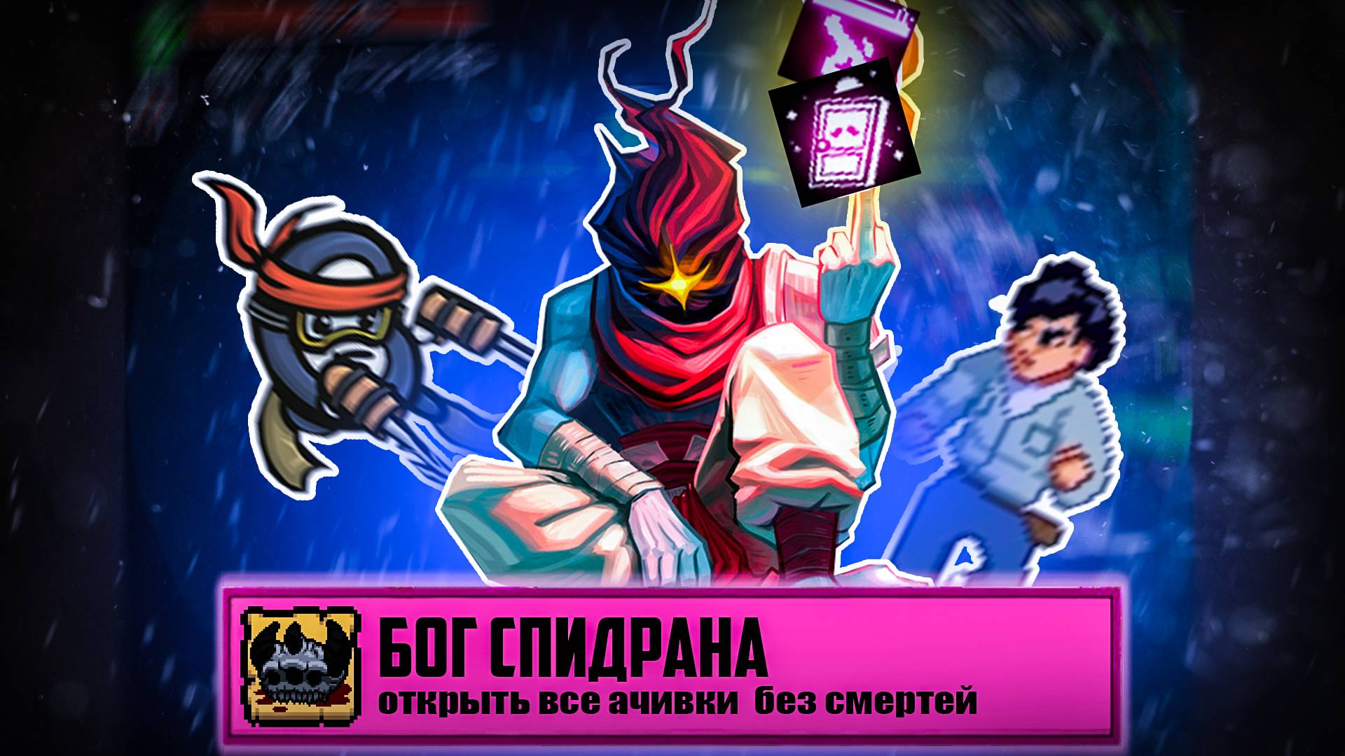 100% достижений в рогаликах, но у меня только один забег смотреть онлайн