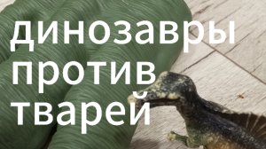 динозавры против тварей серия 1 два убийства